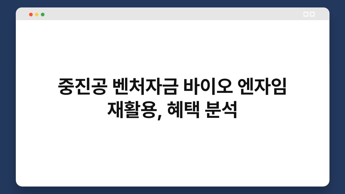 중진공 벤처자금 바이오 엔자임 재활용, 혜택 분석 1