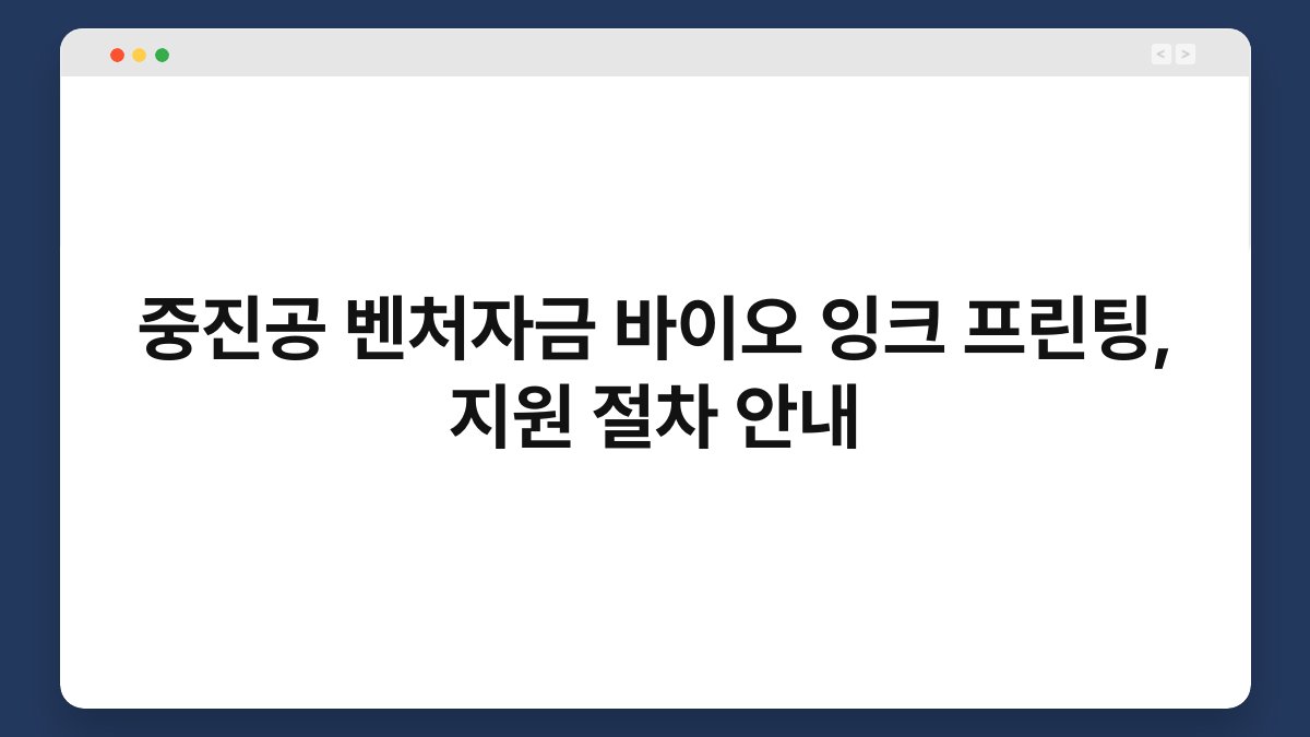 중진공 벤처자금 바이오 잉크 프린팅, 지원 절차 안내 1