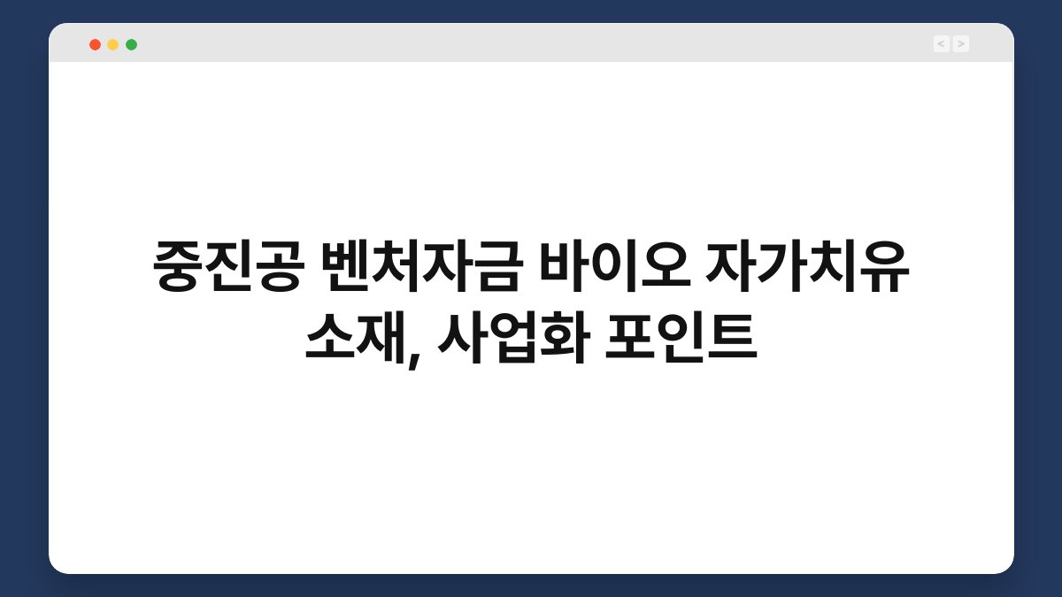 중진공 벤처자금 바이오 자가치유 소재, 사업화 포인트 1