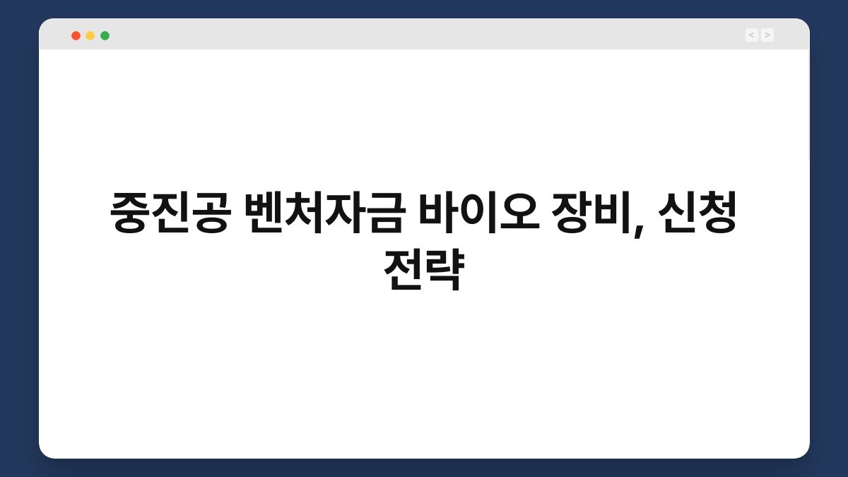 중진공 벤처자금 바이오 장비, 신청 전략 1
