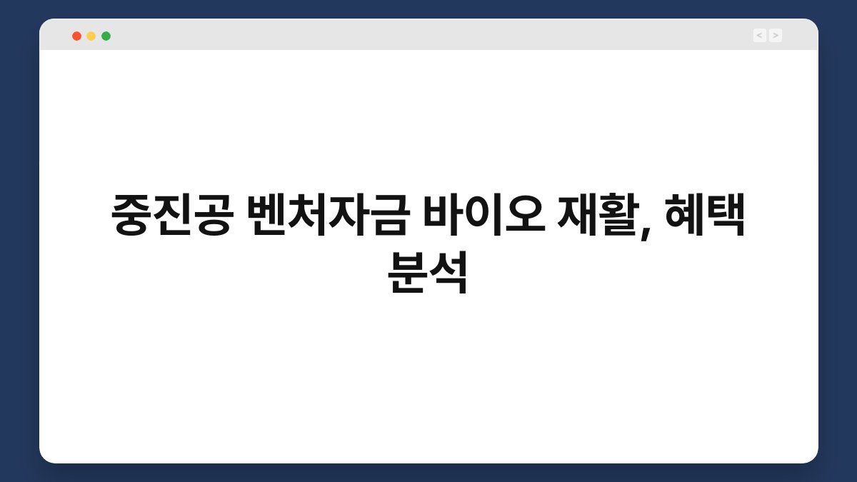 중진공 벤처자금 바이오 재활, 혜택 분석 1