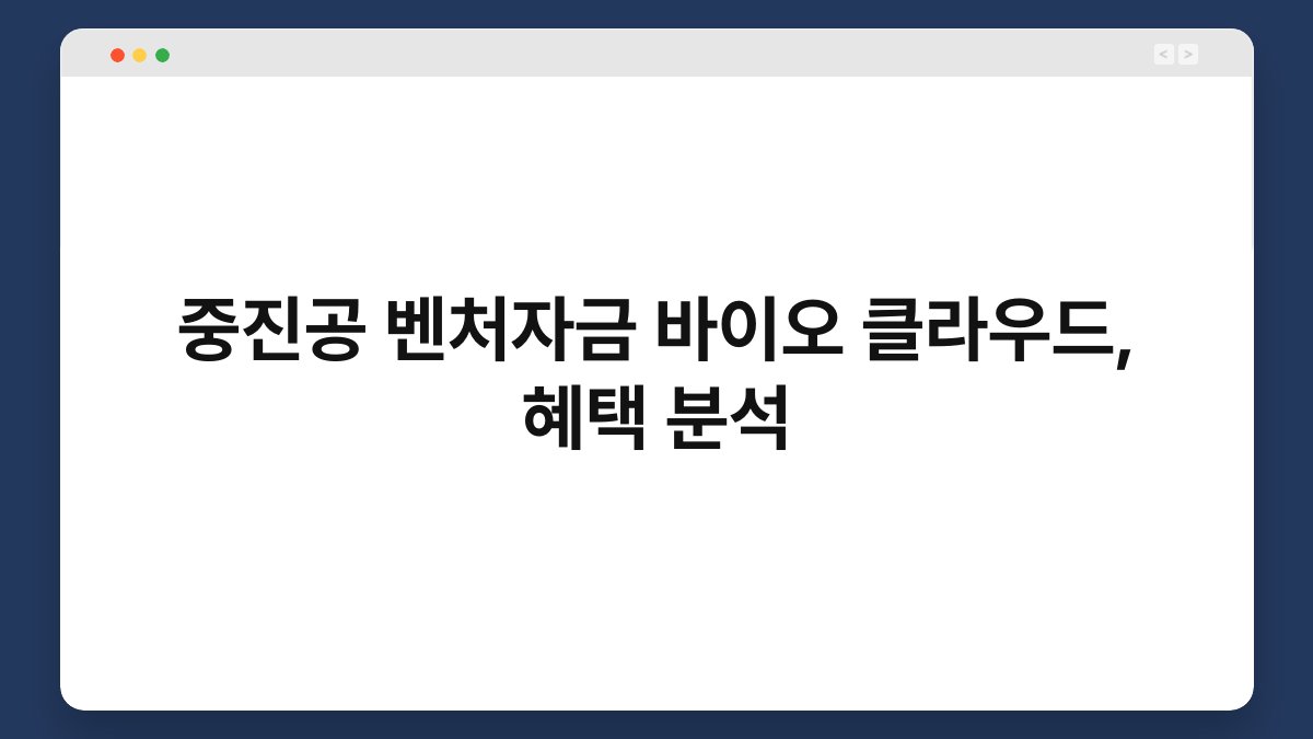 중진공 벤처자금 바이오 클라우드, 혜택 분석 1