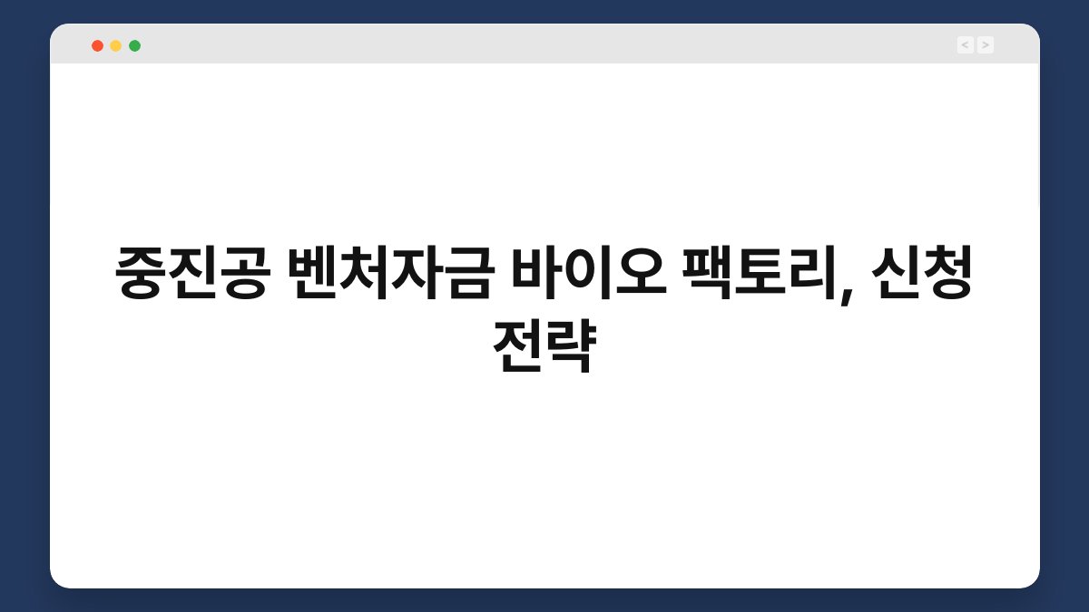 중진공 벤처자금 바이오 팩토리, 신청 전략 1