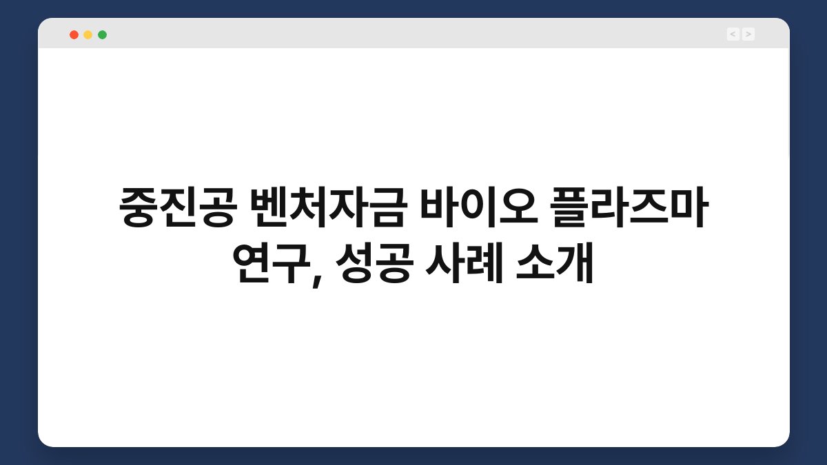 중진공 벤처자금 바이오 플라즈마 연구, 성공 사례 소개 1