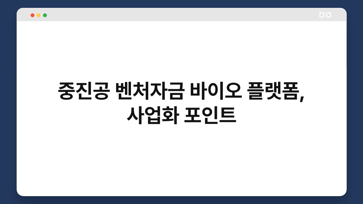 중진공 벤처자금 바이오 플랫폼, 사업화 포인트 1