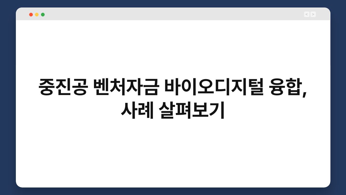 중진공 벤처자금 바이오디지털 융합, 사례 살펴보기 1
