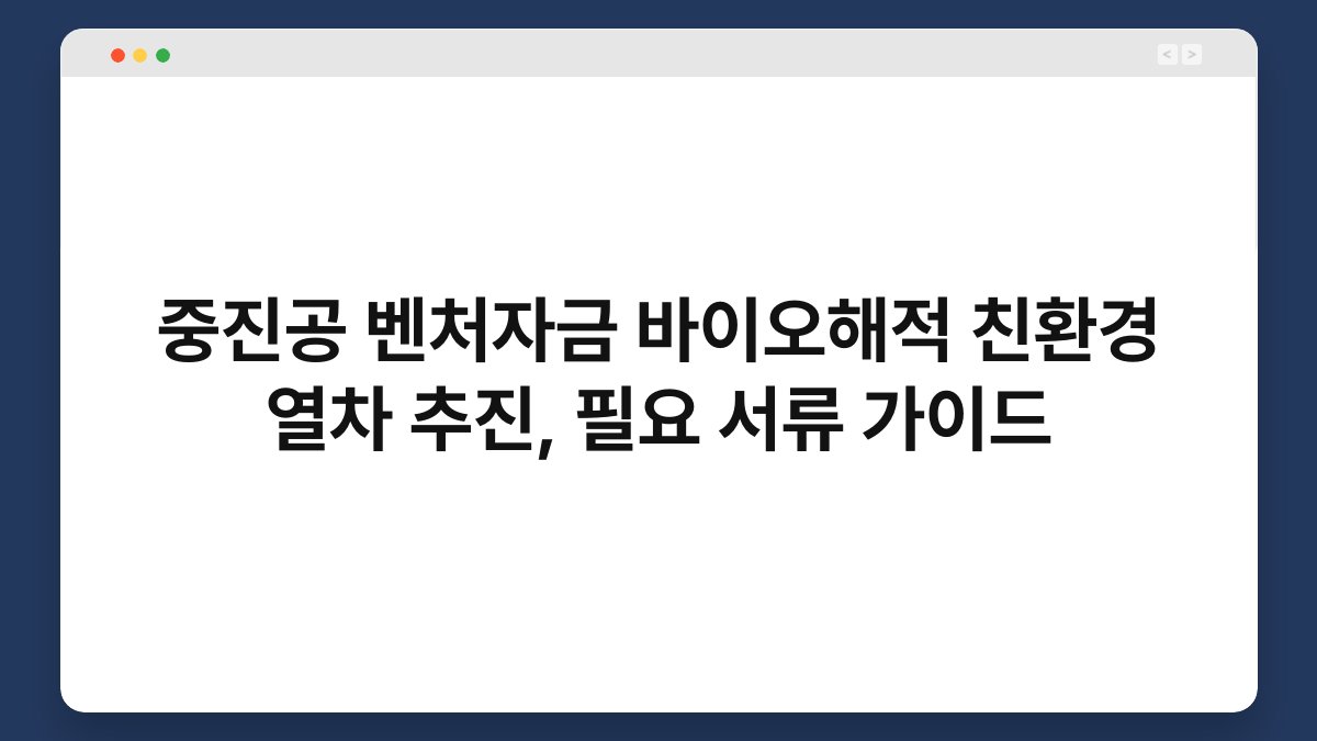 중진공 벤처자금 바이오해적 친환경 열차 추진, 필요 서류 가이드 1