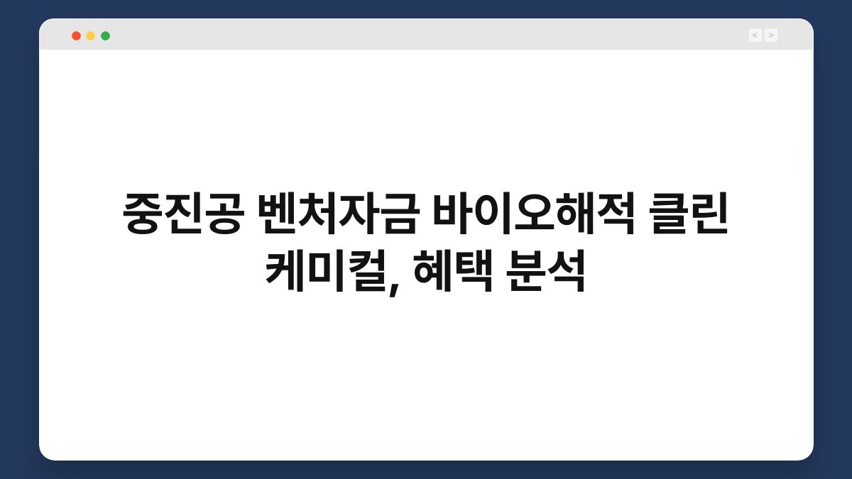 중진공 벤처자금 바이오해적 클린 케미컬, 혜택 분석 1