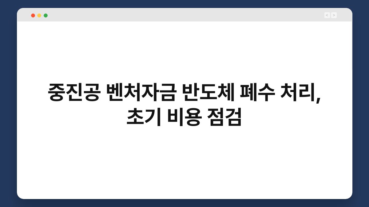 중진공 벤처자금 반도체 폐수 처리, 초기 비용 점검 1