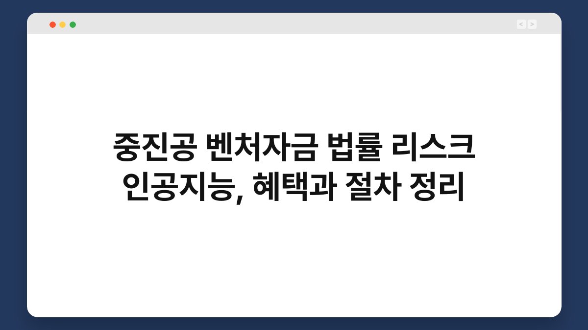 중진공 벤처자금 법률 리스크 인공지능, 혜택과 절차 정리 1
