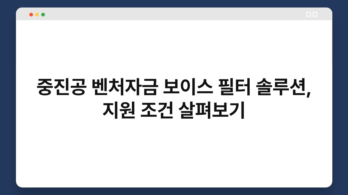 중진공 벤처자금 보이스 필터 솔루션, 지원 조건 살펴보기 1