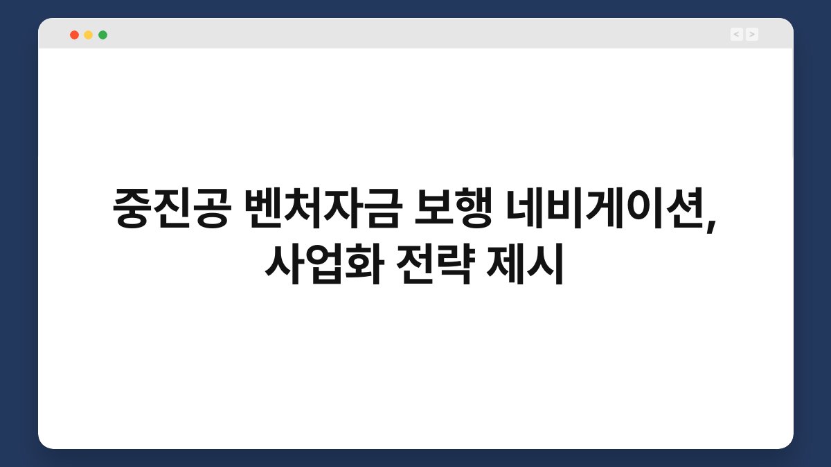 중진공 벤처자금 보행 네비게이션, 사업화 전략 제시 1