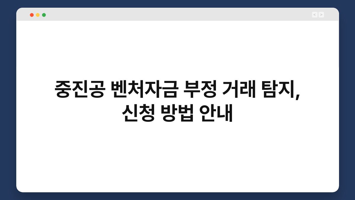 중진공 벤처자금 부정 거래 탐지, 신청 방법 안내 1