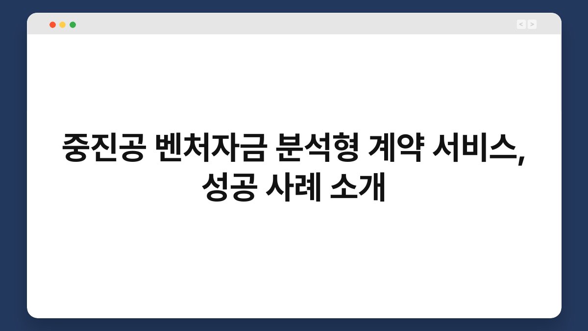 중진공 벤처자금 분석형 계약 서비스, 성공 사례 소개 1