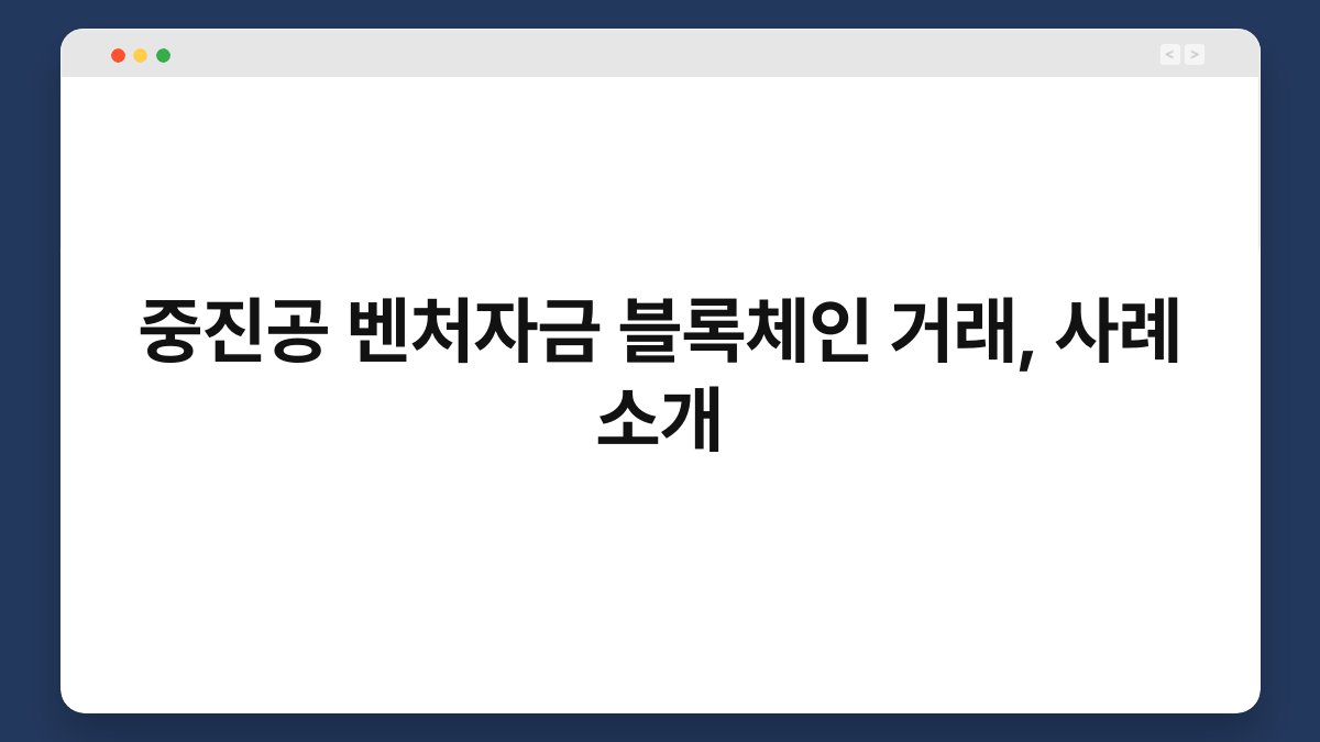 중진공 벤처자금 블록체인 거래, 사례 소개 1
