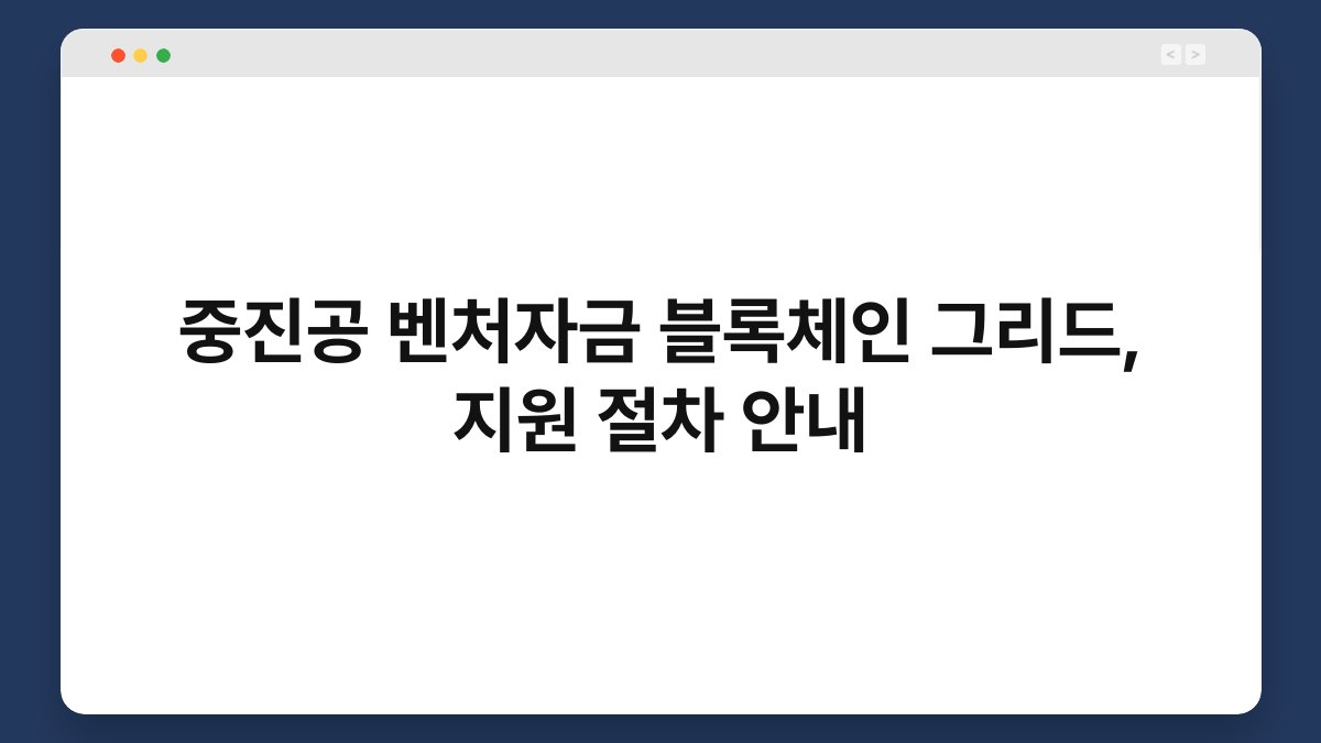 중진공 벤처자금 블록체인 그리드, 지원 절차 안내 1