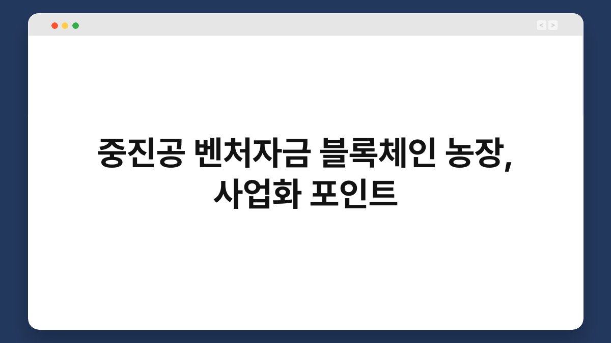 중진공 벤처자금 블록체인 농장, 사업화 포인트 1