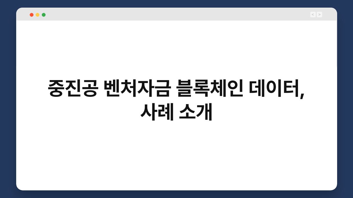 중진공 벤처자금 블록체인 데이터, 사례 소개 1