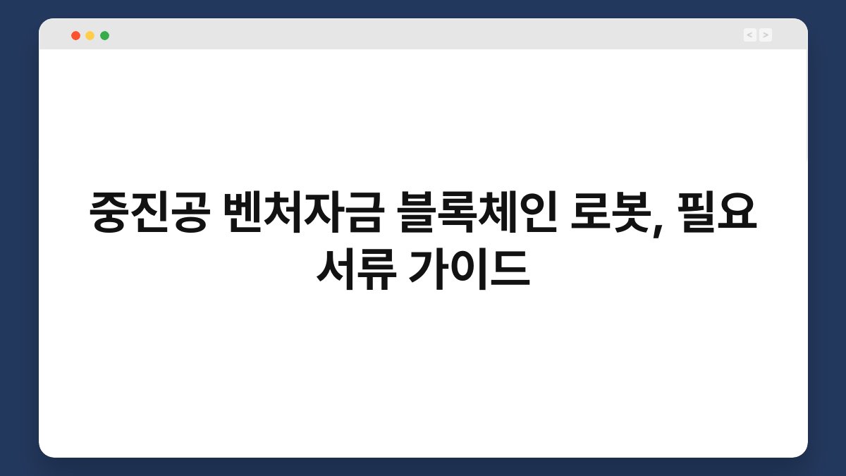 중진공 벤처자금 블록체인 로봇, 필요 서류 가이드 1