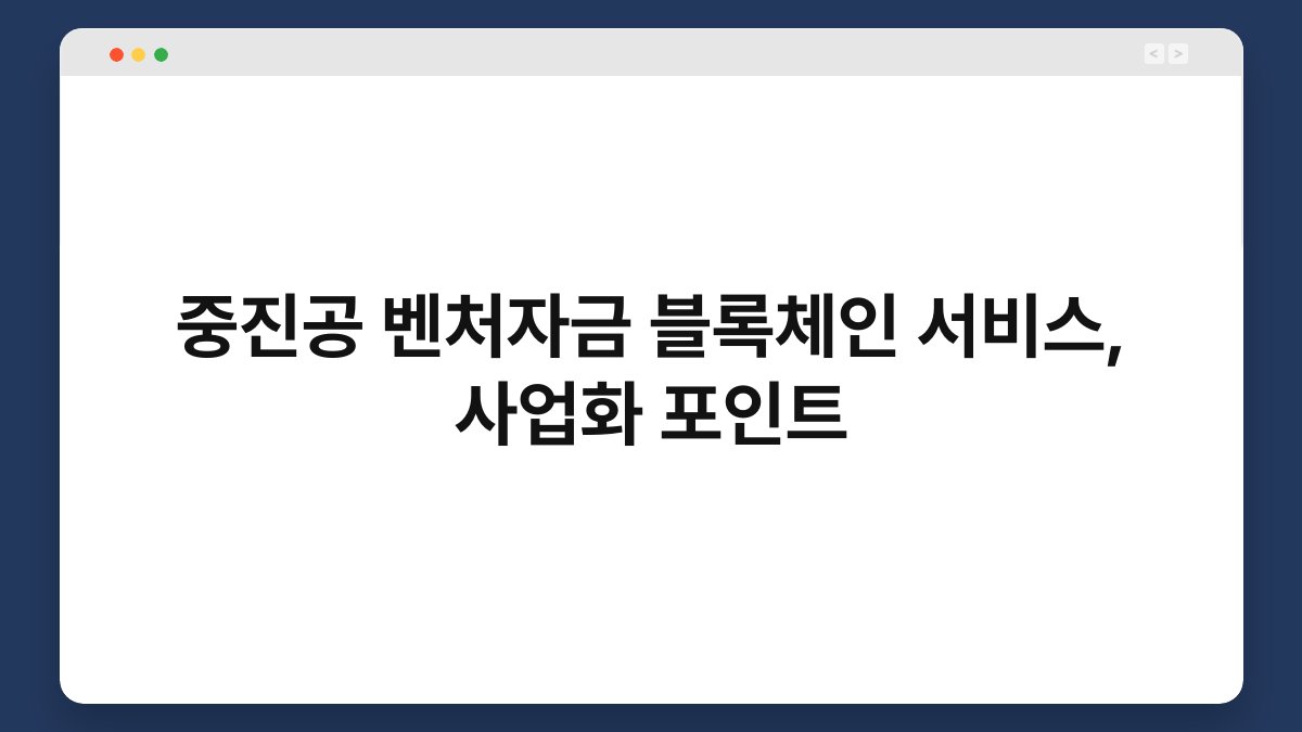 중진공 벤처자금 블록체인 서비스, 사업화 포인트 1