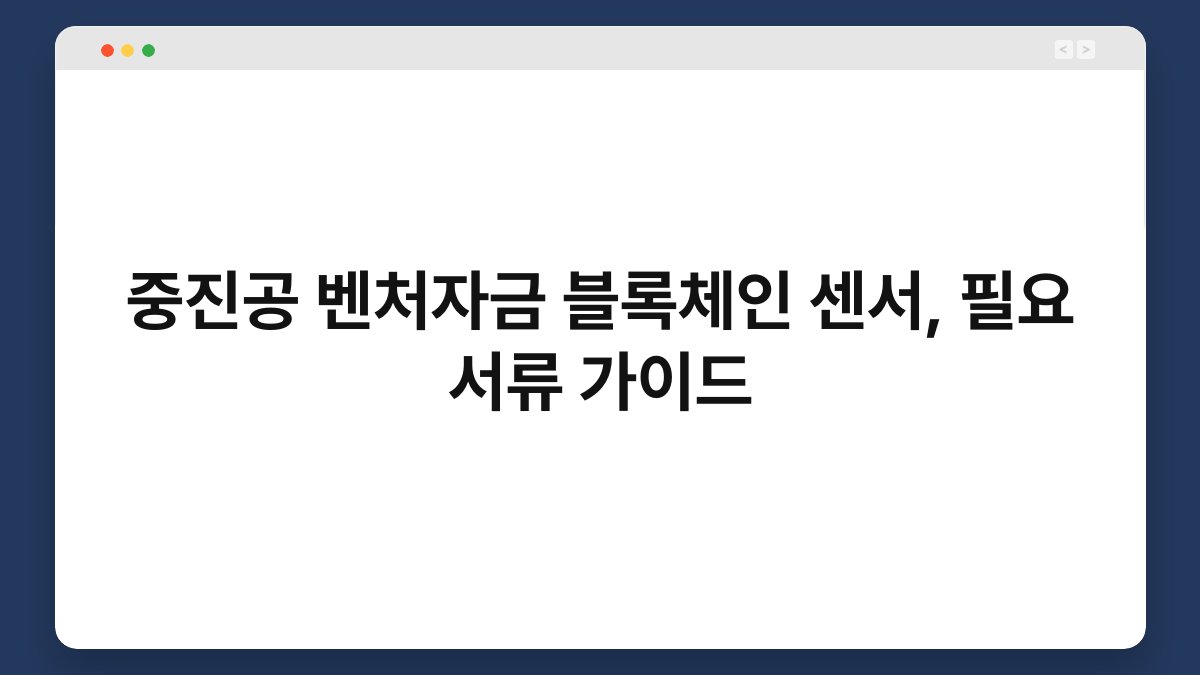 중진공 벤처자금 블록체인 센서, 필요 서류 가이드 1