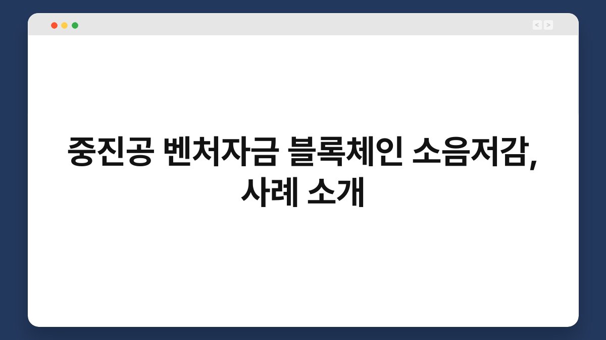 중진공 벤처자금 블록체인 소음저감, 사례 소개 1