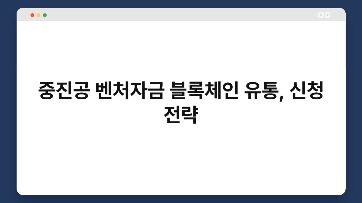 중진공 벤처자금 블록체인 유통, 신청 전략 1