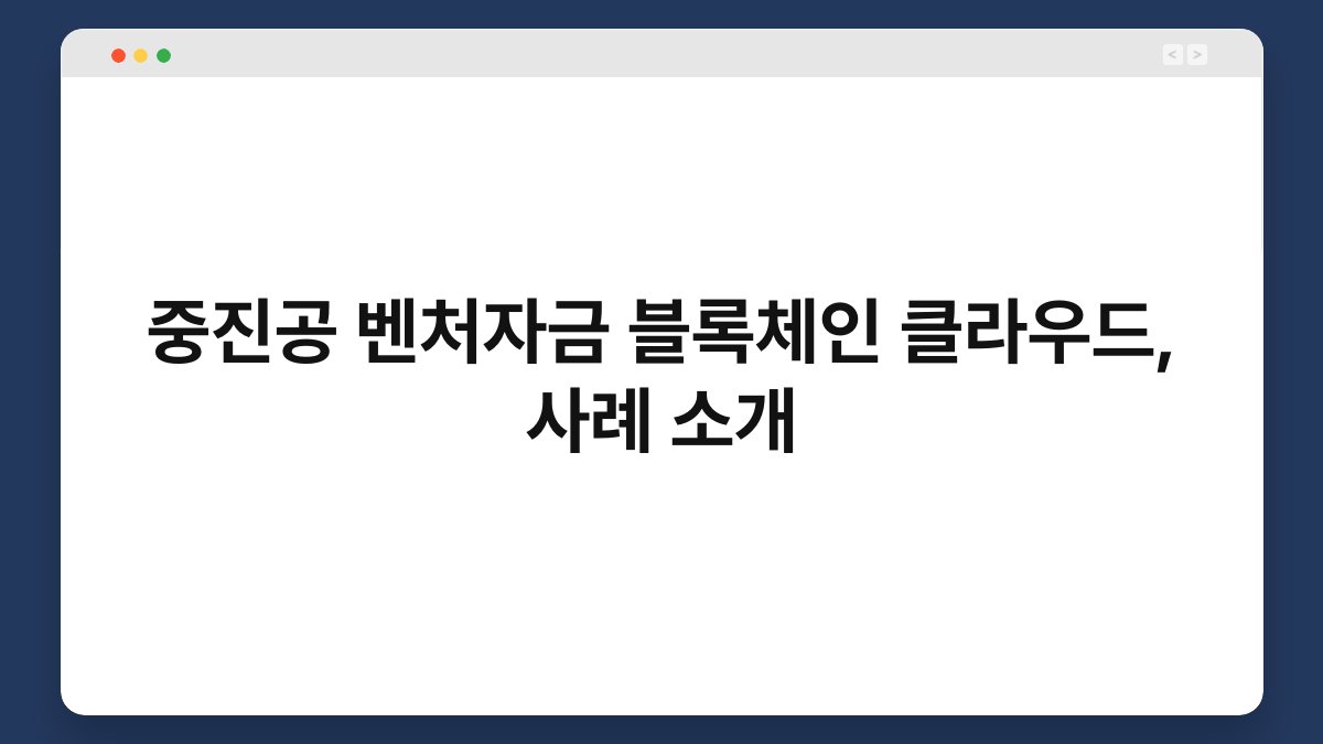 중진공 벤처자금 블록체인 클라우드, 사례 소개 1
