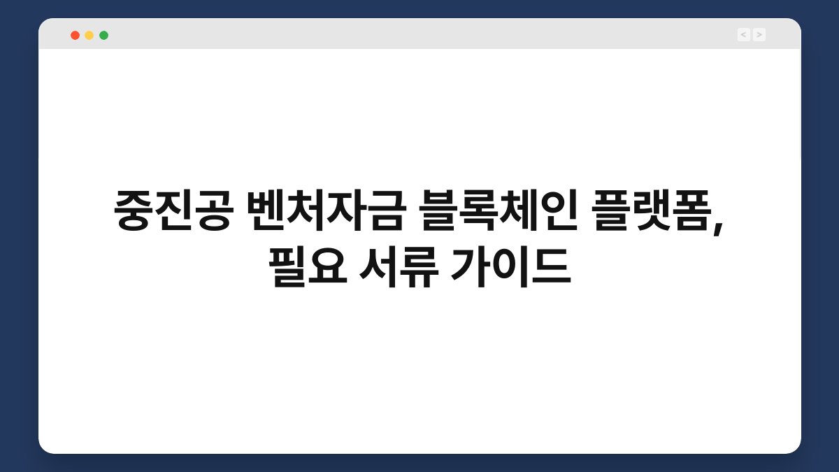 중진공 벤처자금 블록체인 플랫폼, 필요 서류 가이드 1