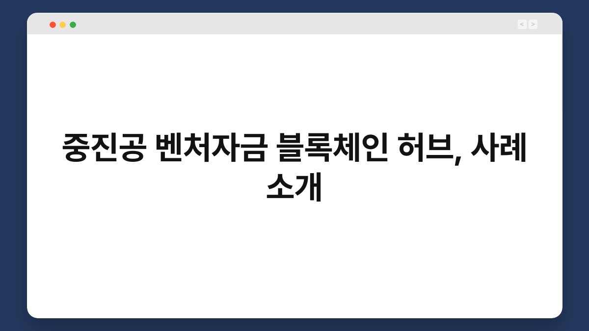 중진공 벤처자금 블록체인 허브, 사례 소개 1