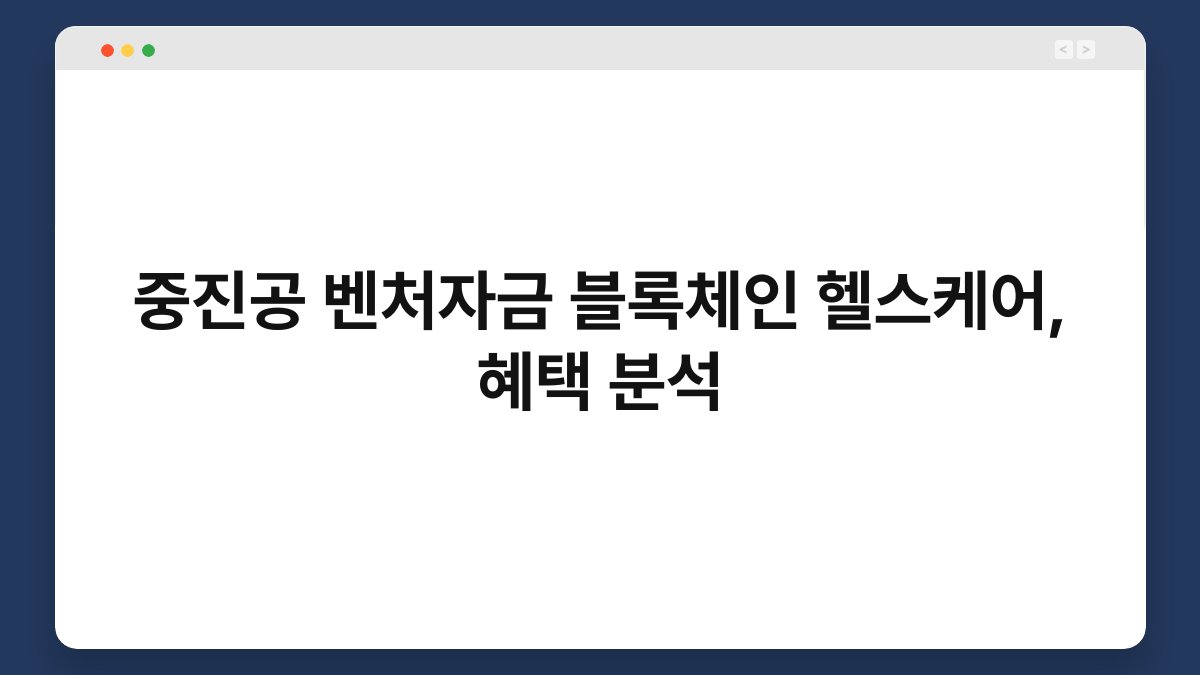 중진공 벤처자금 블록체인 헬스케어, 혜택 분석 1