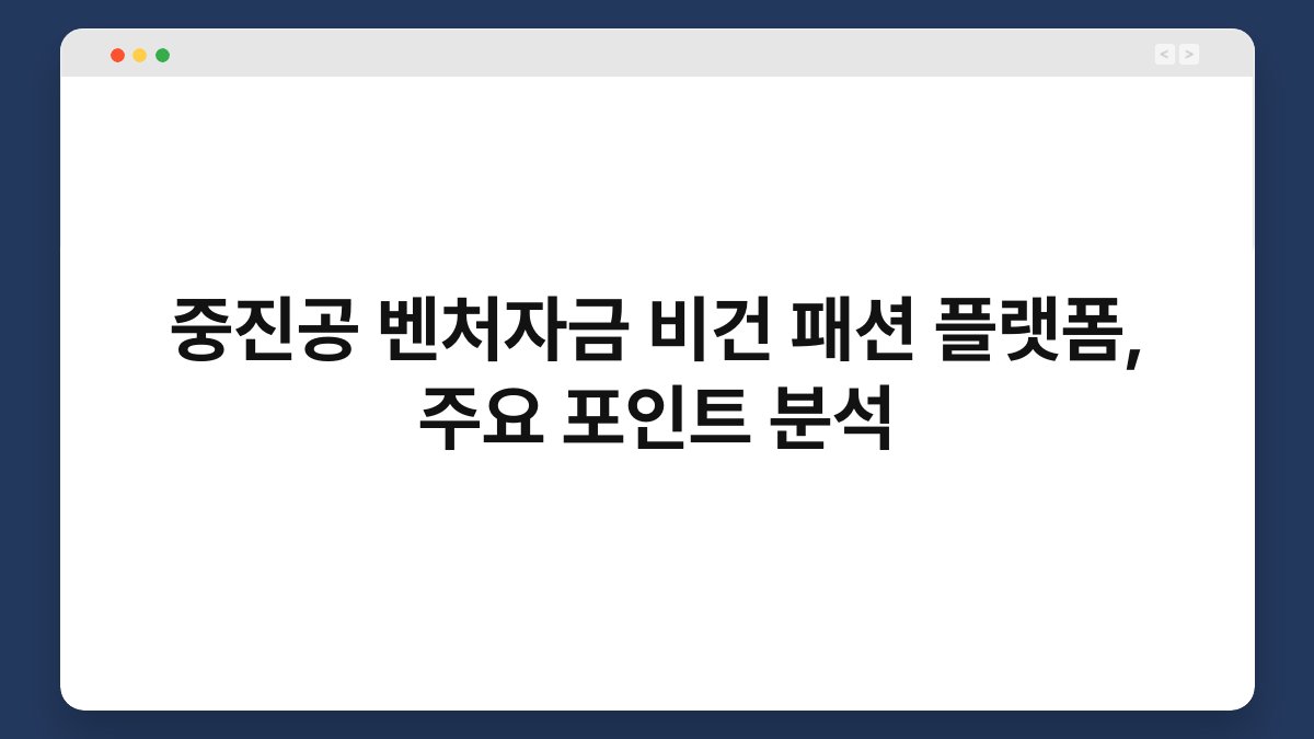중진공 벤처자금 비건 패션 플랫폼, 주요 포인트 분석 1