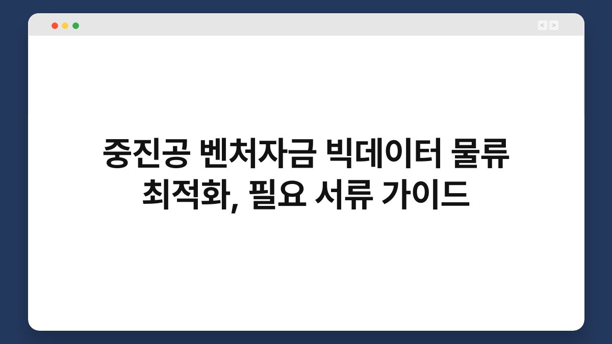 중진공 벤처자금 빅데이터 물류 최적화, 필요 서류 가이드 1