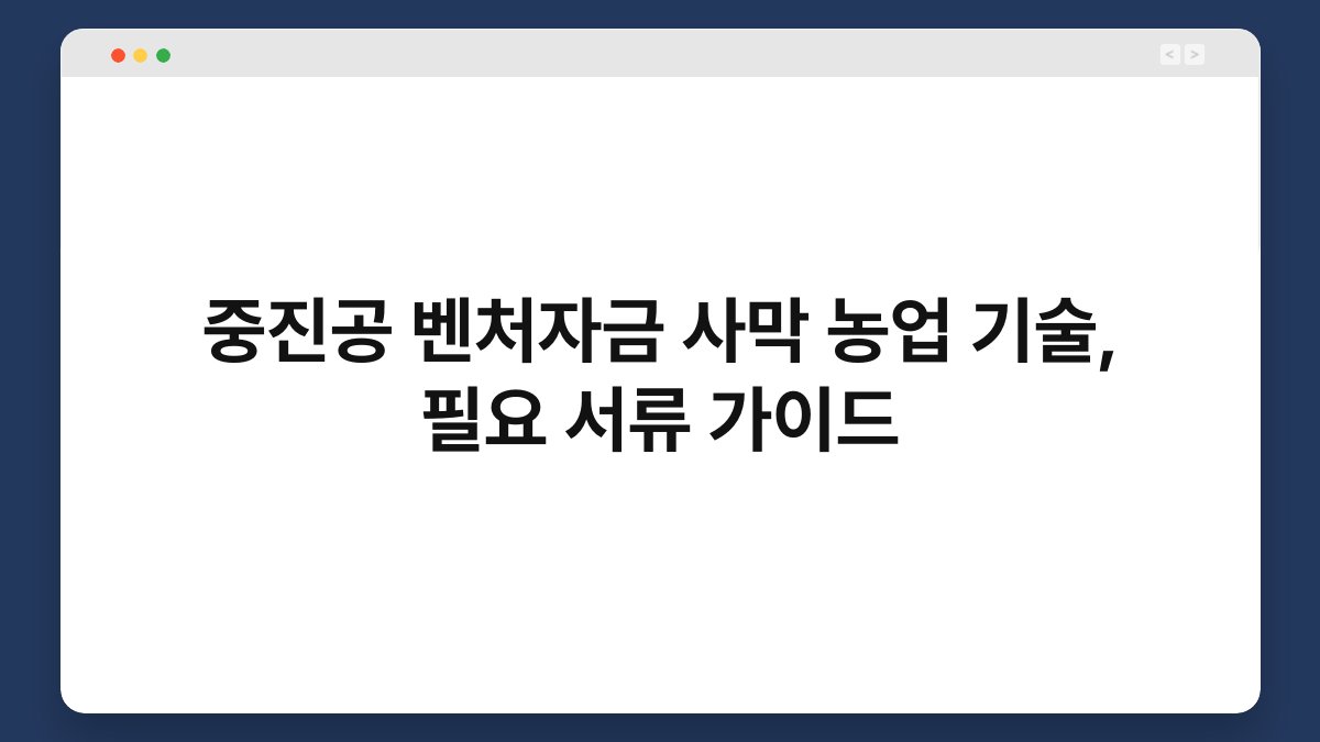 중진공 벤처자금 사막 농업 기술, 필요 서류 가이드 1