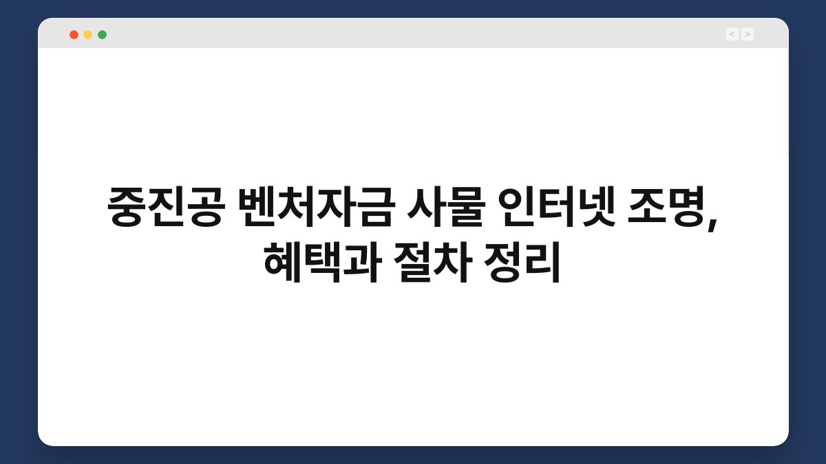 중진공 벤처자금 사물 인터넷 조명, 혜택과 절차 정리 1