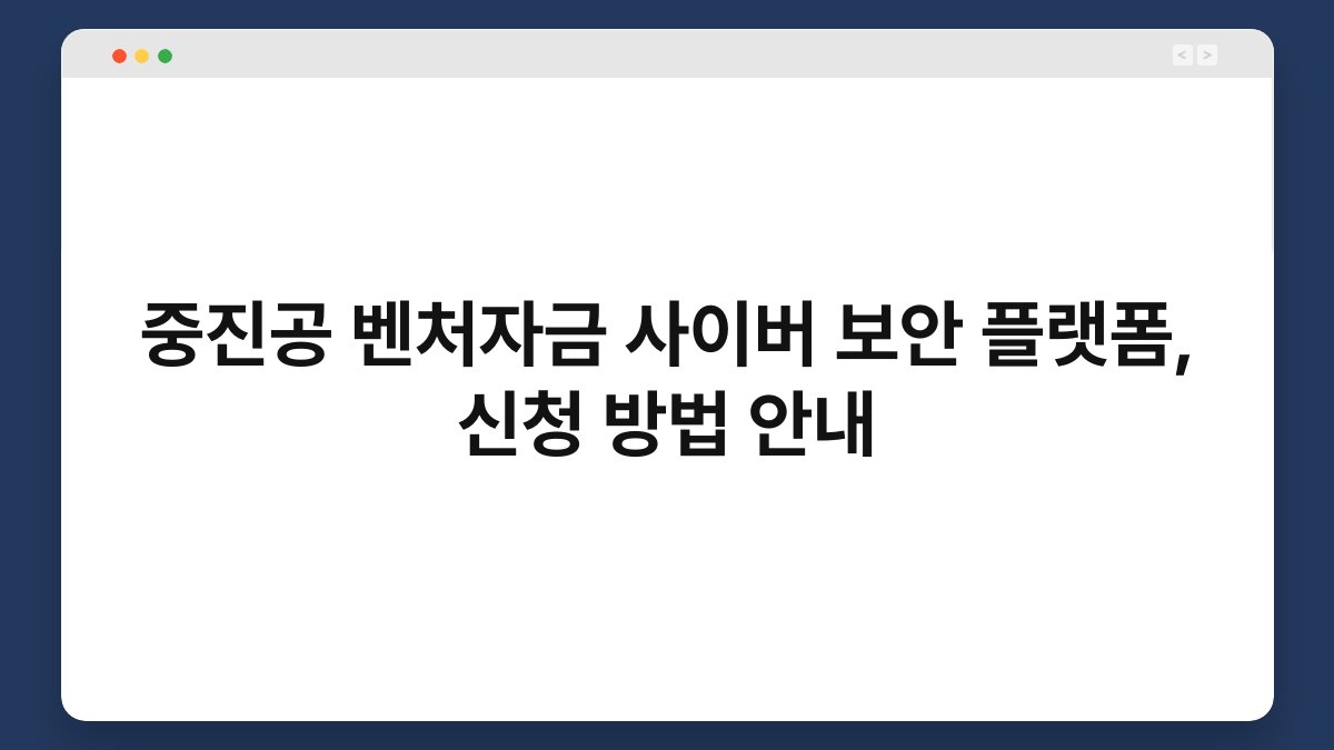 중진공 벤처자금 사이버 보안 플랫폼, 신청 방법 안내 1