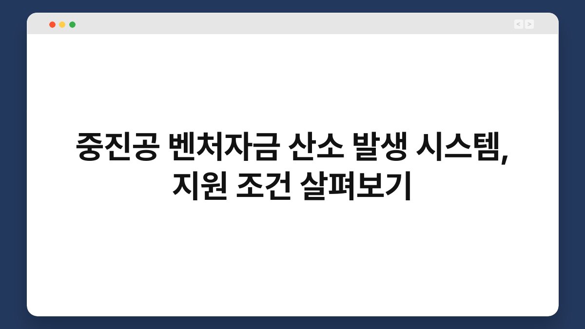 중진공 벤처자금 산소 발생 시스템, 지원 조건 살펴보기 1