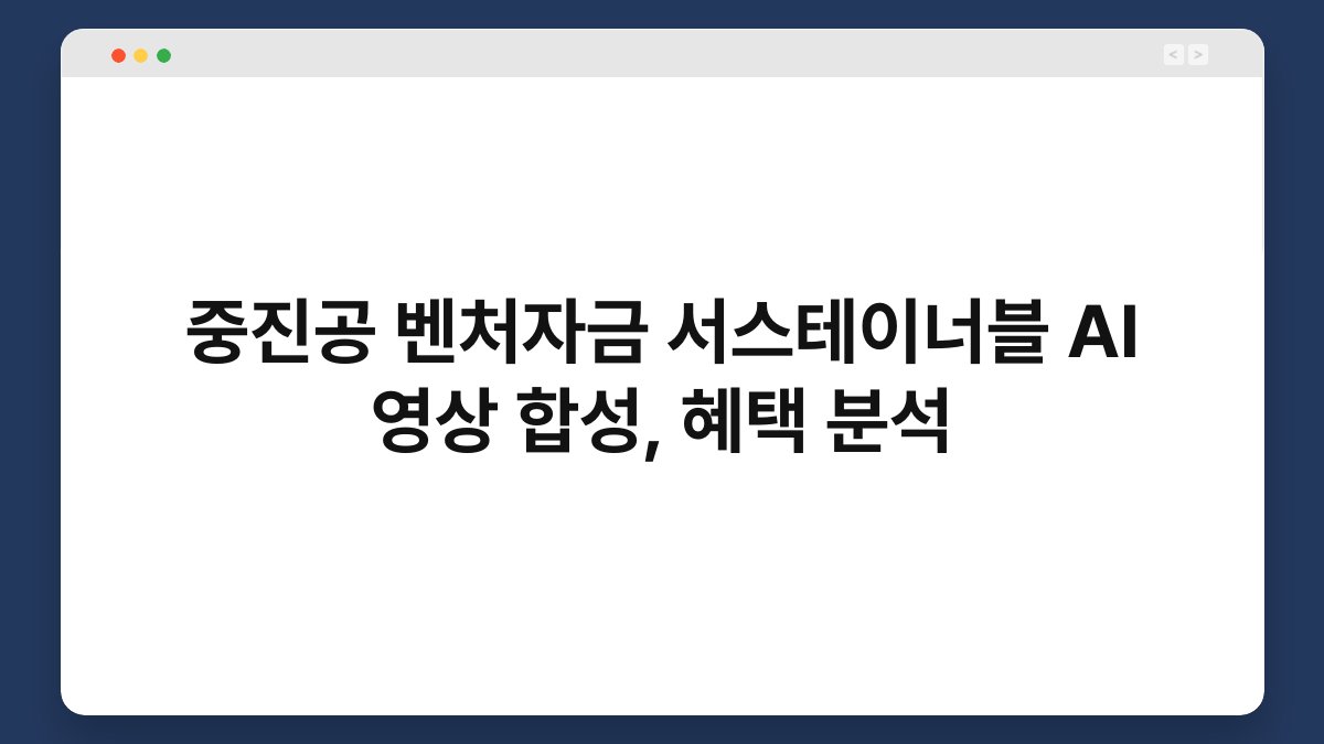 중진공 벤처자금 서스테이너블 AI 영상 합성, 혜택 분석 1