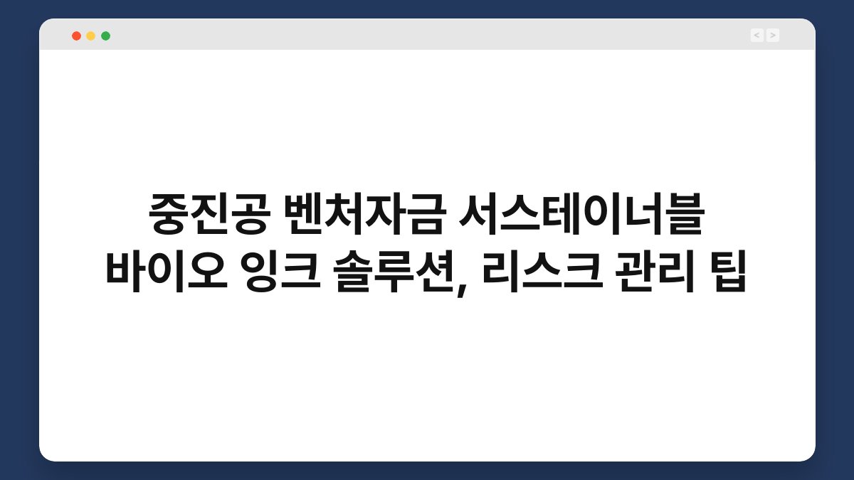 중진공 벤처자금 서스테이너블 바이오 잉크 솔루션, 리스크 관리 팁 1
