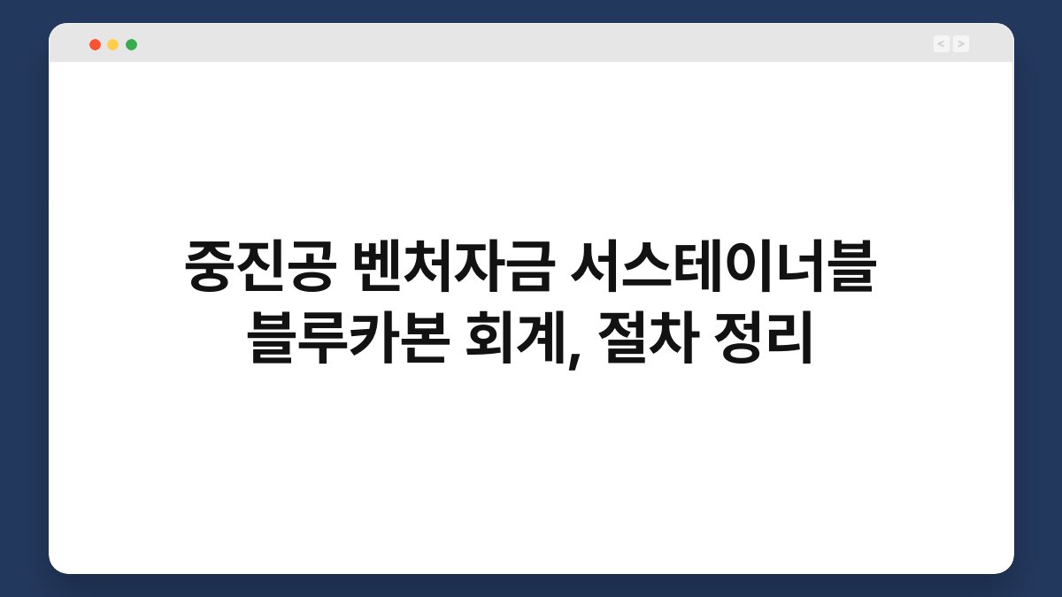 중진공 벤처자금 서스테이너블 블루카본 회계, 절차 정리 1