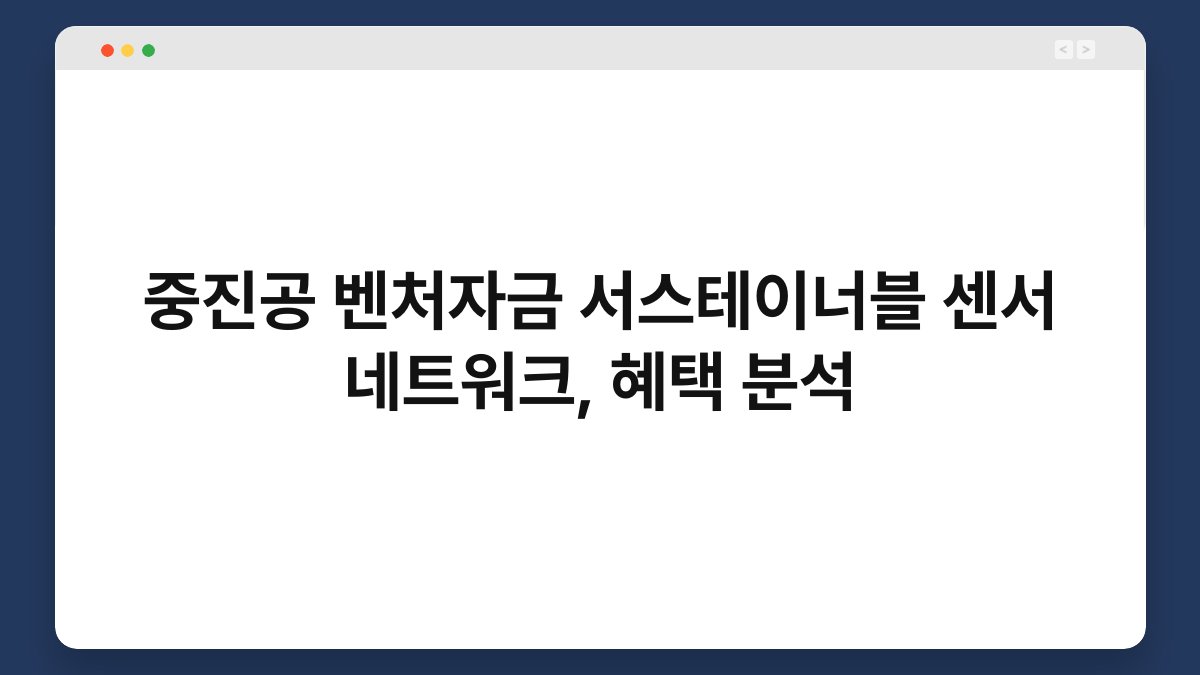 중진공 벤처자금 서스테이너블 센서 네트워크, 혜택 분석 1