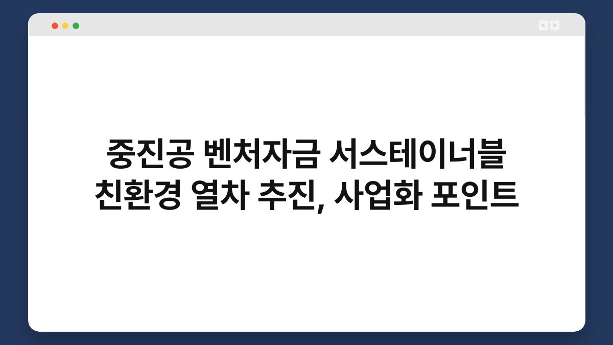 중진공 벤처자금 서스테이너블 친환경 열차 추진, 사업화 포인트 1