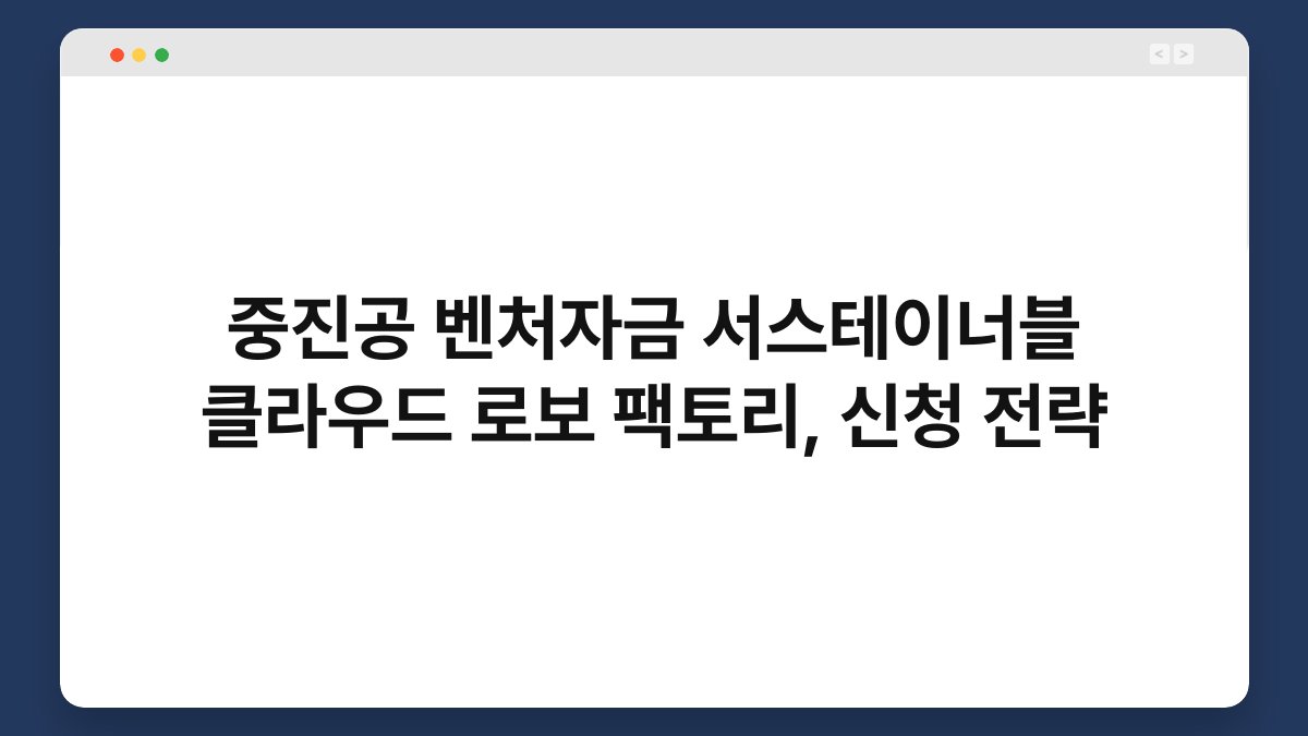 중진공 벤처자금 서스테이너블 클라우드 로보 팩토리, 신청 전략 1
