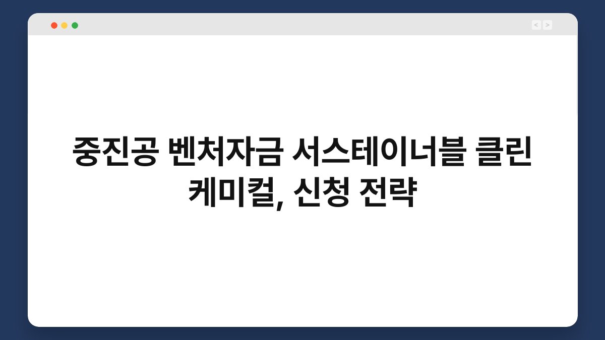 중진공 벤처자금 서스테이너블 클린 케미컬, 신청 전략 1
