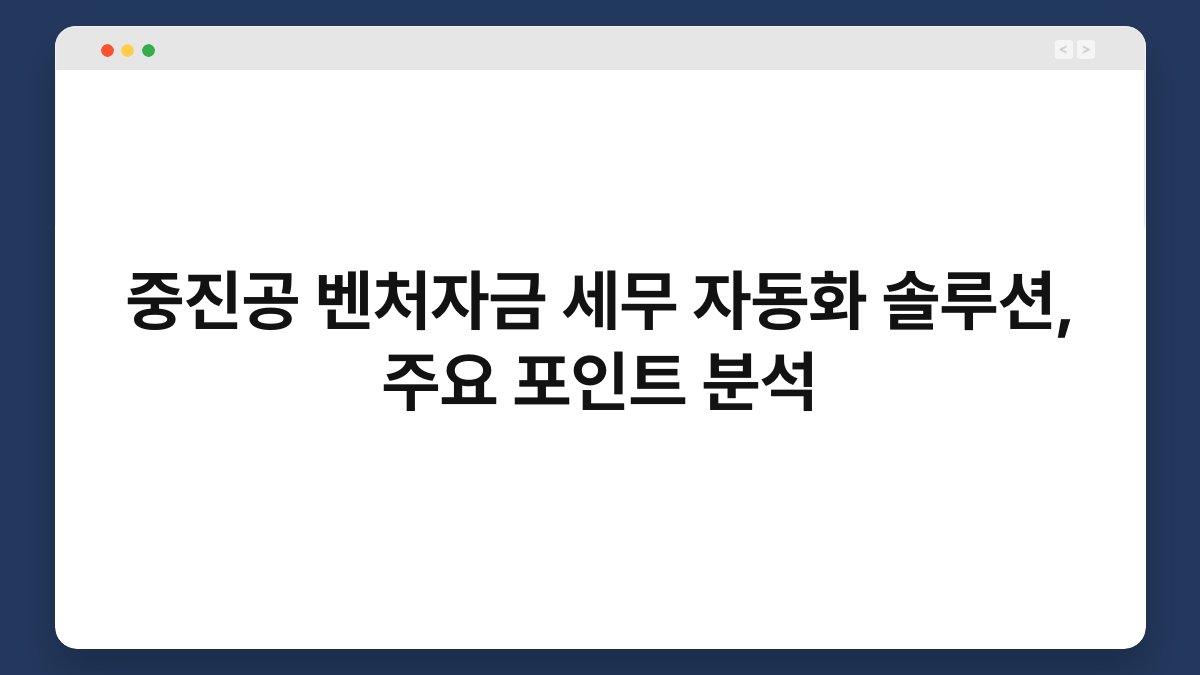 중진공 벤처자금 세무 자동화 솔루션, 주요 포인트 분석 1