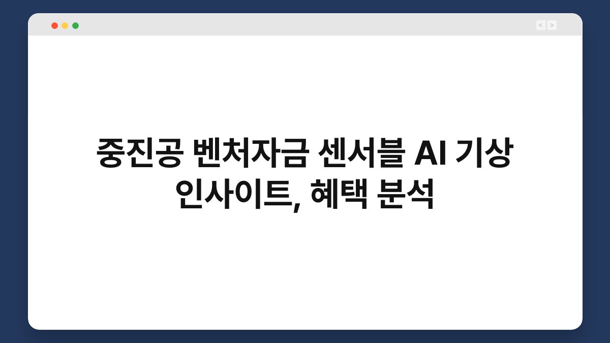 중진공 벤처자금 센서블 AI 기상 인사이트, 혜택 분석 1