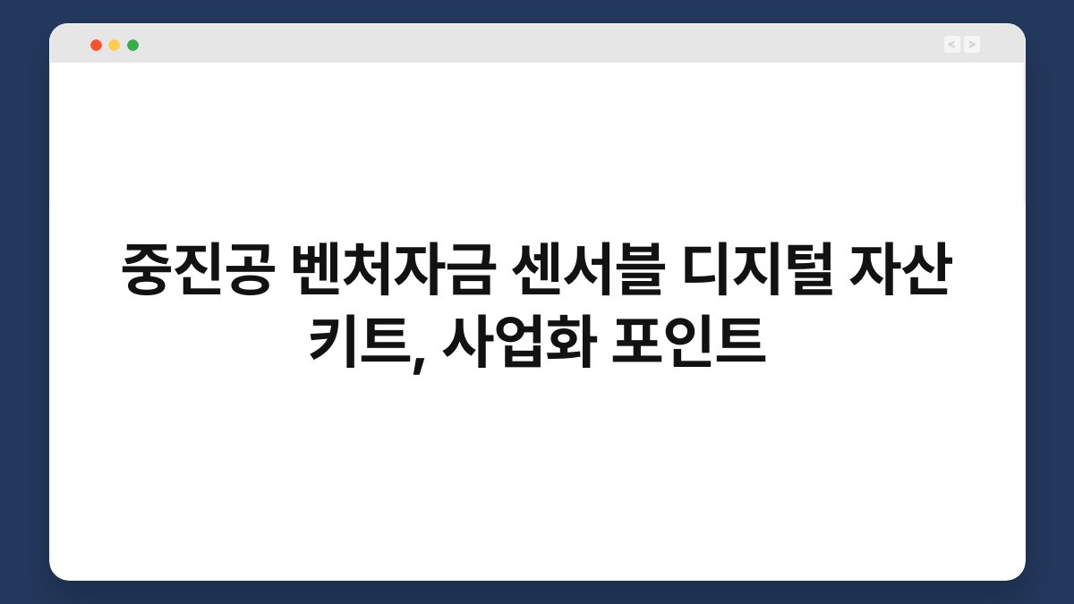 중진공 벤처자금 센서블 디지털 자산 키트, 사업화 포인트 1