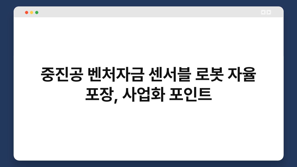 중진공 벤처자금 센서블 로봇 자율 포장, 사업화 포인트 1