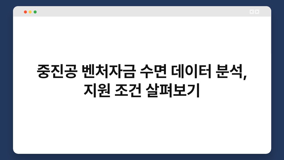 중진공 벤처자금 수면 데이터 분석, 지원 조건 살펴보기 1