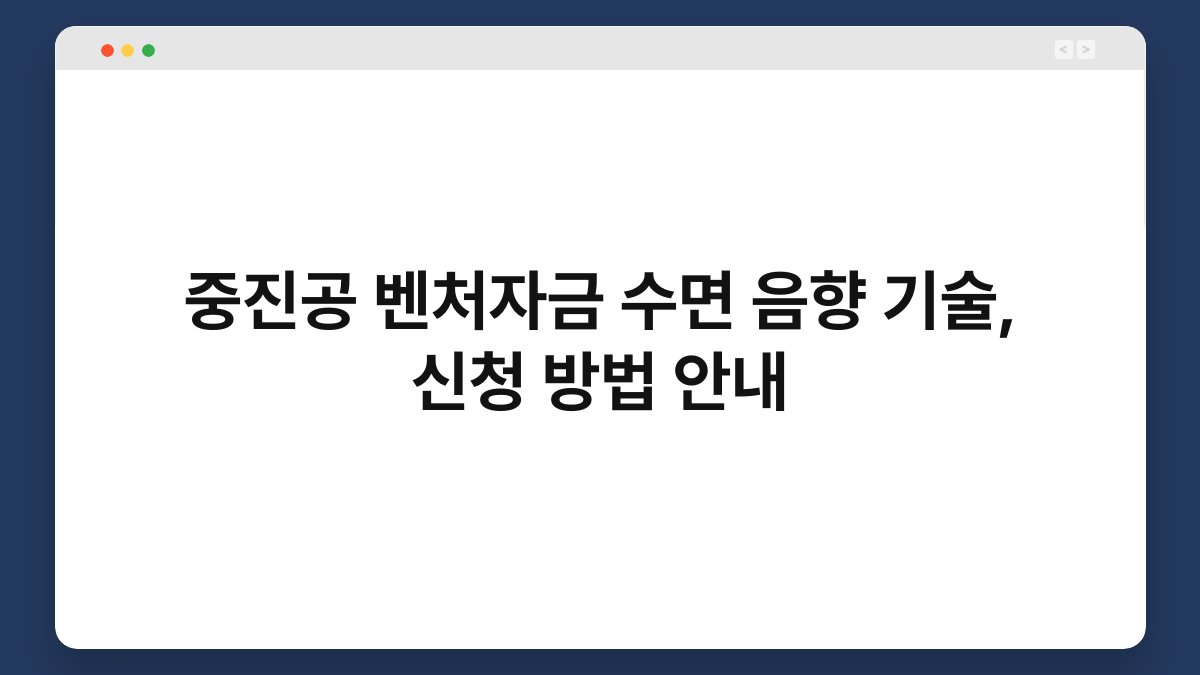 중진공 벤처자금 수면 음향 기술, 신청 방법 안내 1